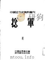 捻军   1953  PDF电子版封面  7806228020  范文澜等编；中国史学会编辑 