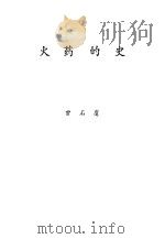 火药的史   1985  PDF电子版封面    曾石虞编 