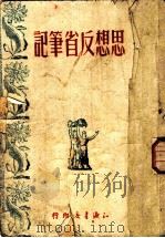 思想反省笔记   1949  PDF电子版封面    知识书店印行 