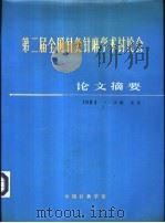 第二届全国针灸针麻学术讨论会论文摘要     PDF电子版封面     