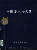 中医学术论文集   1980  PDF电子版封面    北京中医学会编辑 