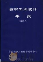 纺织工业统计年报  2002年（ PDF版）