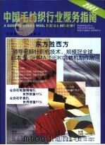 2001中国毛纺织行业服务指南     PDF电子版封面    中国纺织信息中心，中国毛纺织业协会，中国羊毛制品工业资料中心 