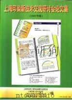 上海印染新技术交流研讨会论文集  2003年度（ PDF版）