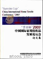 ‘孚日杯‘2003中国国际家用纺织品发展论坛会论文集（ PDF版）