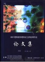 2003年塑料助剂和塑料加工应用技术研讨会论文集  余姚（ PDF版）