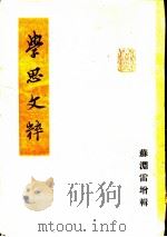 学思文粹   1948  PDF电子版封面    苏海雷编 