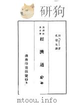 经济通史  第1卷   1936  PDF电子版封面    吴觉先著 