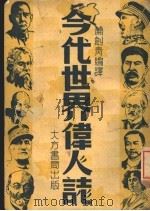 今代世界伟心专   1939  PDF电子版封面    萧剑青编译 
