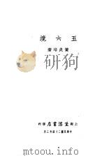 五六境   1935  PDF电子版封面    黄炎培著 