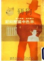 赤色中国历劫记   1973  PDF电子版封面    法兰西斯·詹姆士著 