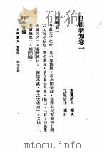 自伟新知  第1卷   1934  PDF电子版封面    王乃武著 