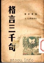 格言三千句   1946  PDF电子版封面    董尧编 
