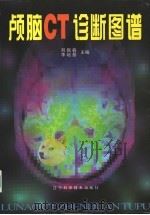 颅脑CT诊断图谱   1998  PDF电子版封面  7538126902  刘振春，刘培基主编 