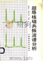 超导核磁共振波谱分析   1991  PDF电子版封面  7506703777  姚新生，陈英杰主编；姚新生，陈英杰，徐绥绪等编 