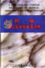 新编英汉医学缩略语词典   1995  PDF电子版封面  7544102505  张继福，郝文学主编 