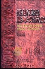 最新英汉医学大辞典   1999  PDF电子版封面  7506239205  陈再晋等主编 