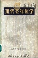 现代老年医学   1984  PDF电子版封面  14195·160  曹钧等编译 