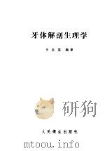 牙体解剖生理学   1958  PDF电子版封面  14048·1511  王惠芸编著 