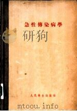 急性传染病学   1955  PDF电子版封面    杨宜编著 