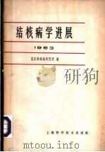 结核病学进展  1963   1965  PDF电子版封面  14119·1169  北京结核病研究所编 