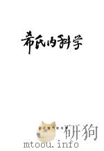 希氏内科学  1  传染病篇   1950  PDF电子版封面    华北军医卫生部教育处 