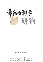 希氏内科学  3  心脏血管系统疾病篇   1950  PDF电子版封面    华北军医卫生部教育处 