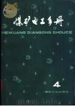 煤矿电工手册  4  第2分册  地面供电  上  第一章  煤矿供电系统与变电所   1981  PDF电子版封面  15035·2329  张宏勋，张洪钧，胡天禄等主编；施福谦编写 