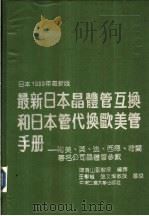 最新日本晶体管互换和日本管代换欧美管手册   1990  PDF电子版封面  781020274X  陈甭山编译 