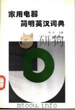 家用电器简明英汉词典   1996  PDF电子版封面  7502740465  李兴主编 