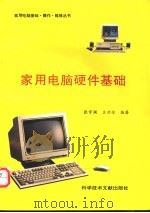 家用电脑硬件基础   1996  PDF电子版封面  750232562X  张宇澜，王功全编著 