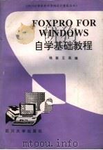 FoxPro for windows自学基础教程   1994  PDF电子版封面  7561410689  白晓毅，王莉编著 