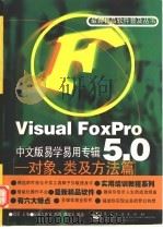 Visuai FoxPro5.0中文版易学易用专辑 对象、类及方法篇   1998  PDF电子版封面  7505346601  宜晨主编；路可，蒋啸文编著 