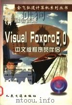融会贯通  Visual Foxpro 5.0 中文版程序员伴侣   1998  PDF电子版封面  7114030908  弘道工作室编著 