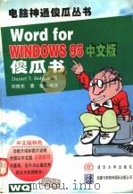 Word for Windows 95 中文版傻瓜书   1996  PDF电子版封面  7302021546  （美）Daniel T.Bobola著；刘晓东，黄 敏编译 