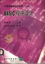 BASIC程序设计  二级   1995  PDF电子版封面  7302018723  殷光复，徐士良编著 