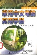 家用中文电脑实用手册   1996  PDF电子版封面  7563607579  盛玉成等编 