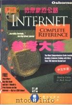 Internet参考大全   1995  PDF电子版封面  7030049683  （美）Harley Hahn，Rich Stout著；亦鸥翻 