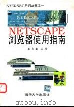 NETSCAPE浏览器使用指南   1996  PDF电子版封面  7302022852  王克宏主编 