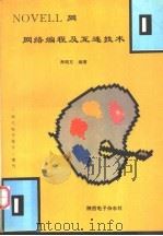 NOVELL网网络编程及互连技术   1995  PDF电子版封面    蔡皖东编著 