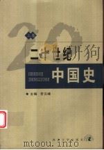 二十世纪中国史  上（ PDF版）