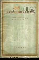 地方性甲状腺肿及大骨节病   1959  PDF电子版封面  14048·2057  河南省伏牛山区医疗大队，河南医学院编著 