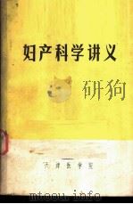 妇产科学讲义   1972  PDF电子版封面    天津医学院编 