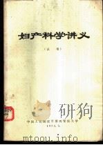 妇产科学讲义  试用   1973  PDF电子版封面    中国人民解放军第四军医大学 