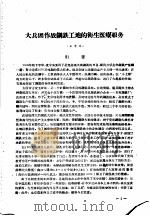 山西医学院卫生系钢铁卫生连资料选集（1959 PDF版）