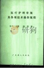 医疗护理常规及各项技术操作规程  第12分册  病理科     PDF电子版封面    广东省人民医院，《医疗护理常规及各项技术操作规程》编写组 