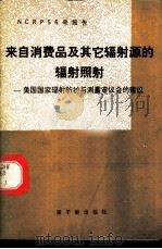 来自消费品及其它辐射源的辐射照射  美国国家辐射防护与测量审议会的建议   1986  PDF电子版封面  15175·676  曹金盛，王懿译 