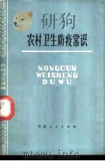 农村卫生防疫常识   1978  PDF电子版封面  14072·73  天津医学院流行病教研室，卫生学教研室编 