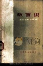 敌百虫  杀虫性能及用途   1964  PDF电子版封面  14048·2953  （苏）瓦什科夫，В.И.，什耐德尔，Е.В.著；张立言译 