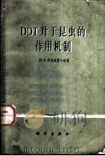 DDT对于昆虫的作用机制   1963  PDF电子版封面  14031·15  （苏）伊利英斯卡娅著；唐家骏译 